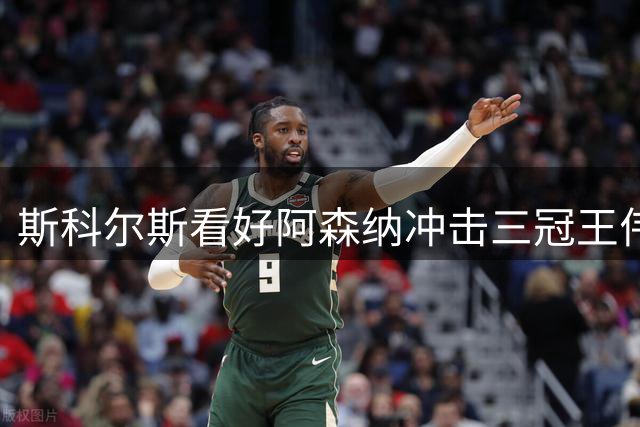 斯科尔斯看好阿森纳冲击三冠王伟业